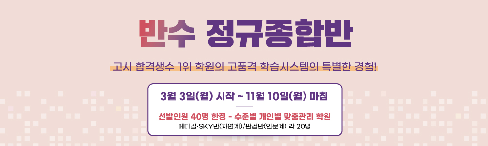 반수정규종합반