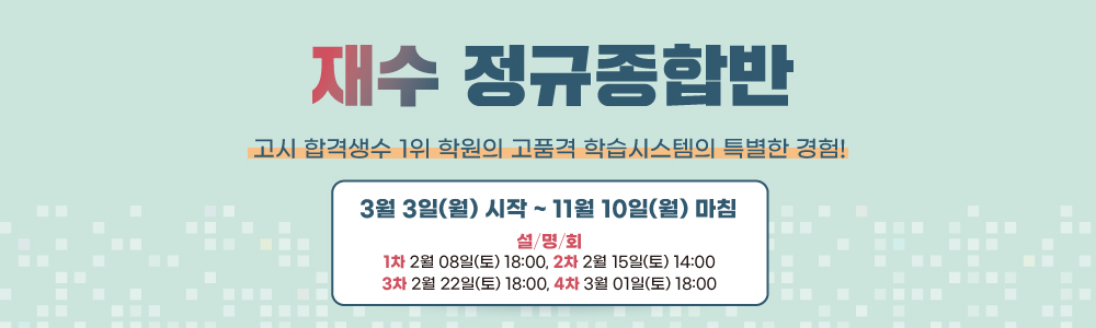 재수정규종합반