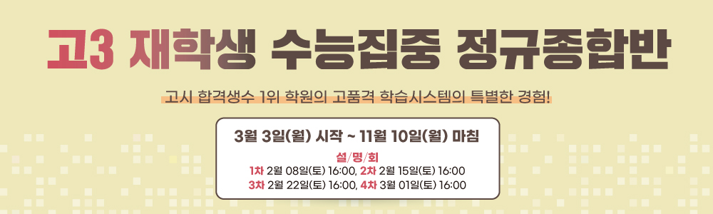 고3 재학생 수능집중 정규종합반