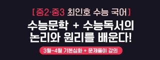 메인중앙배너_최인호 수능국어
