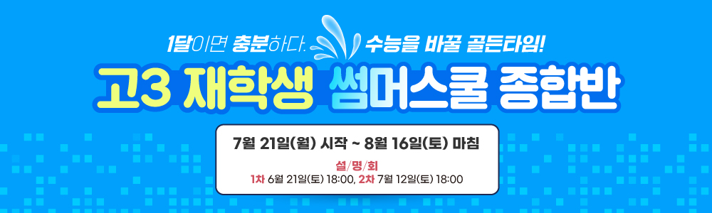 고3 재학생 썸머스쿨 종합반