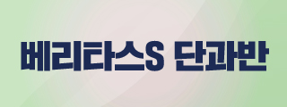 단과반 배너
